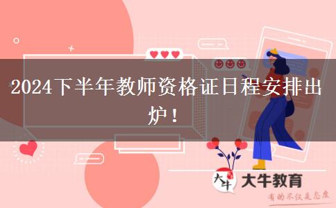 2024下半年教师资格证日程安排出炉！