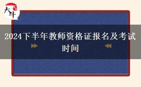 2024下半年教师资格证报名及考试时间