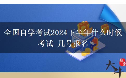 全国自学考试2024下半年什么时候考试 几号报名