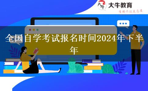 全国自学考试报名时间2024年下半年