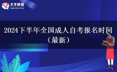 2024下半年全国成人自考报名时间（最新）