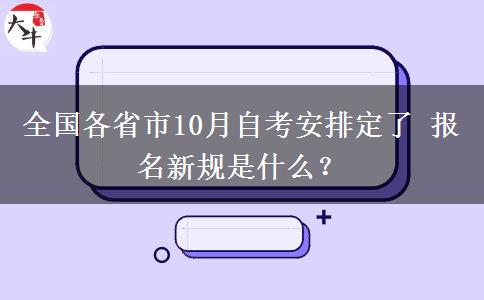 全国各省市10月自考安排定了 报名新规是什么？