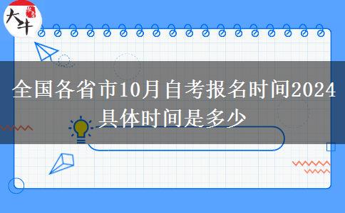 全国各省市10月自考报名时间2024具体时间是多少