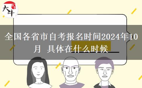 全国各省市自考报名时间2024年10月 具体在什么时候