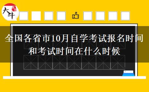 全国各省市10月自学考试报名时间和考试时间在什么时候