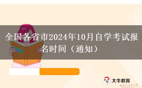 全国各省市2024年10月自学考试报名时间（通知）