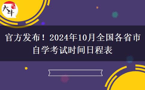 官方发布！2024年10月全国各省市自学考试时间日程表