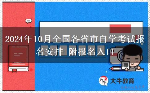 2024年10月全国各省市自学考试报名安排 附报名入口