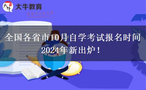 全国各省市10月自学考试报名时间2024年新出炉！