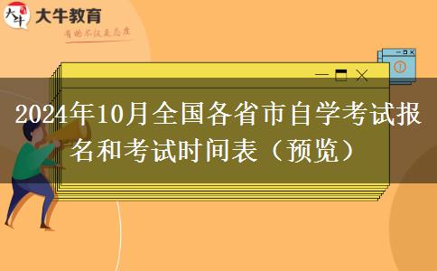 2024年10月全国各省市自学考试报名和考试时间表（预览）