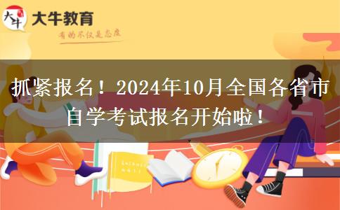 抓紧报名！2024年10月全国各省市自学考试报名开始啦！