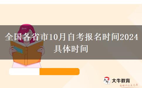 全国各省市10月自考报名时间2024具体时间