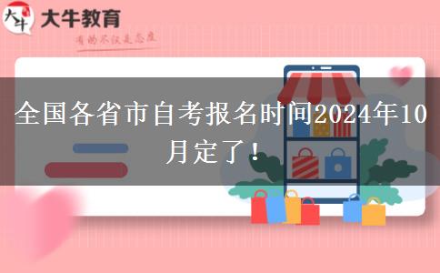 全国各省市自考报名时间2024年10月定了！