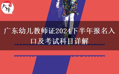 广东幼儿教师证2024下半年报名入口及考试科目详解