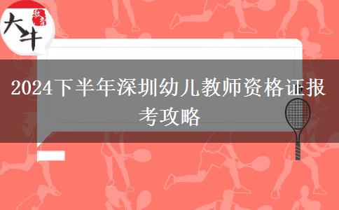 2024下半年深圳幼儿教师资格证报考攻略