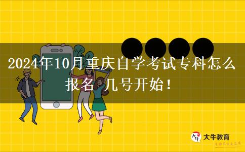 2024年10月重庆自学考试专科怎么报名 几号开始！