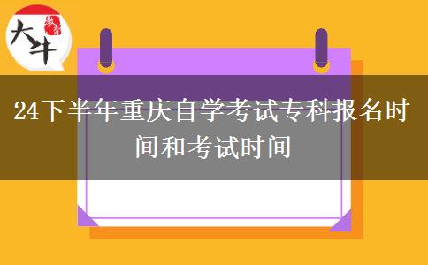 24下半年重庆自学考试专科报名时间和考试时间