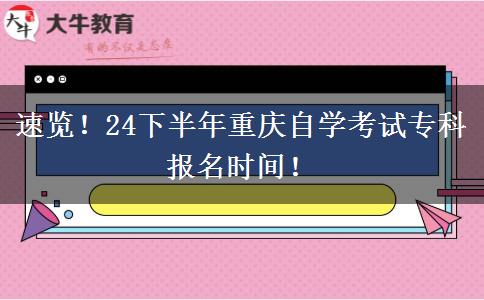 速览！24下半年重庆自学考试专科报名时间！