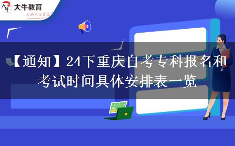 【通知】24下重庆自考专科报名和考试时间具体安排表一览