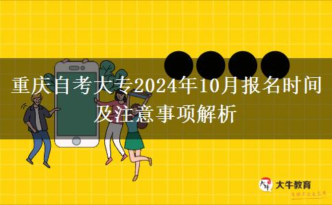 重庆自考大专2024年10月报名时间及注意事项解析