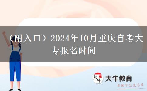 （附入口）2024年10月重庆自考大专报名时间