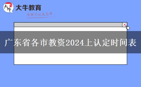 广东省各市教资2024上认定时间表