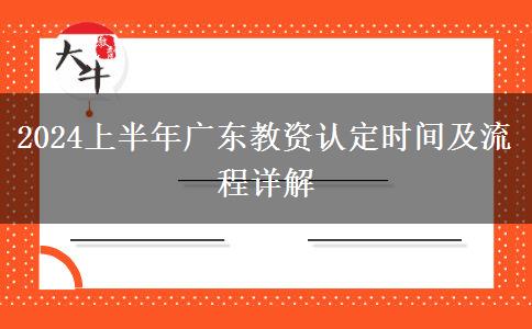 2024上半年广东教资认定时间及流程详解