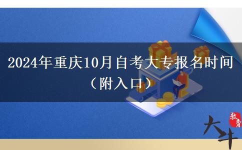 2024年重庆10月自考大专报名时间（附入口）