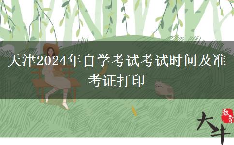 天津2024年自学考试考试时间及准考证打印