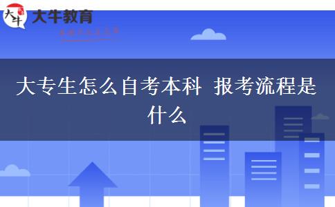 大专生怎么自考本科 报考流程是什么