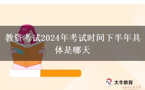 教资考试2024年考试时间下半年具体是哪天