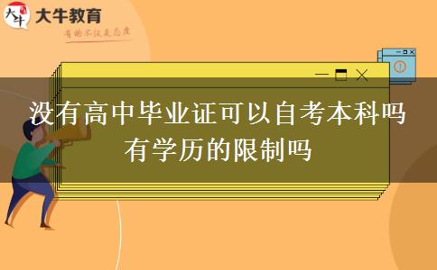 没有高中毕业证可以自考本科吗 有学历的限制吗