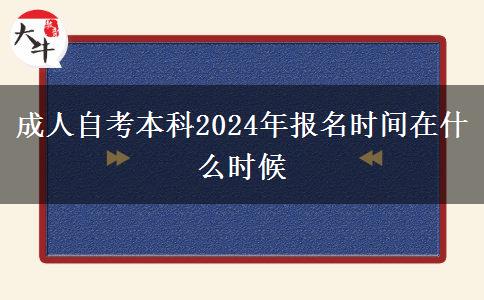 成人自考本科2024年报名时间在什么时候