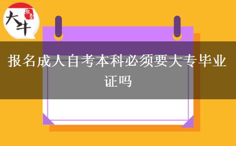 报名成人自考本科必须要大专毕业证吗