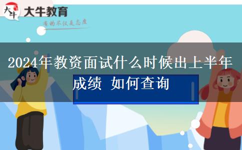 2024年教资面试什么时候出上半年成绩 如何查询