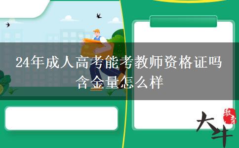 24年成人高考能考教师资格证吗 含金量怎么样