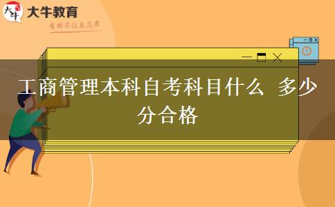 工商管理本科自考科目什么 多少分合格