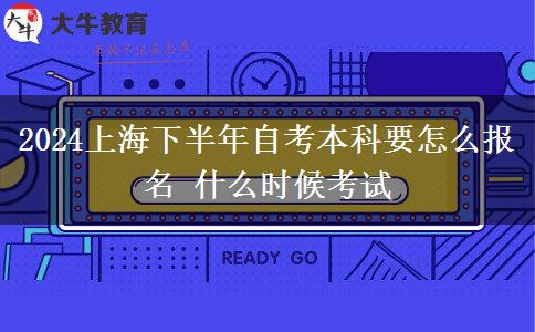 2024上海下半年自考本科要怎么报名 什么时候考试