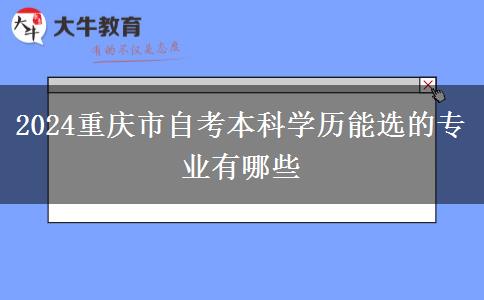 2024重庆市自考本科学历能选的专业有哪些