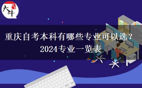 重庆自考本科有哪些专业可以选？2024专业一览表