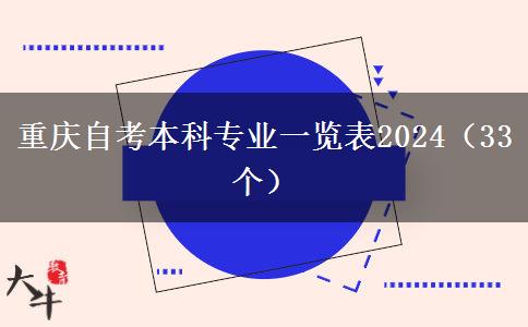 重庆自考本科专业一览表2024（33个）