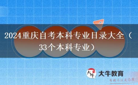 2024重庆自考本科专业目录大全（33个本科专业）