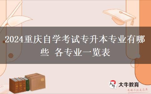 2024重庆自学考试专升本专业有哪些 各专业一览表