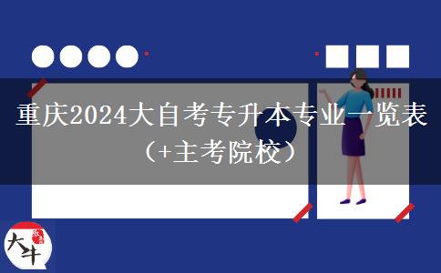 重庆2024大自考专升本专业一览表（+主考院校）