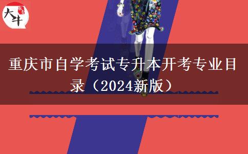 重庆市自学考试专升本开考专业目录（2024新版）