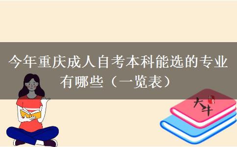 今年重庆成人自考本科能选的专业有哪些（一览表）