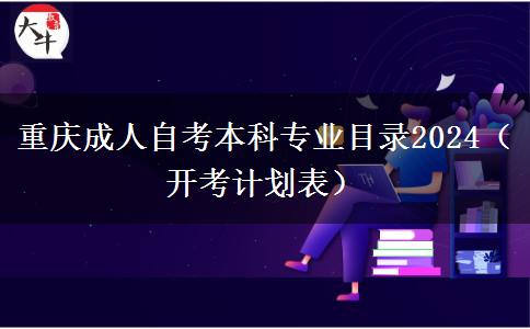 重庆成人自考本科专业目录2024（开考计划表）