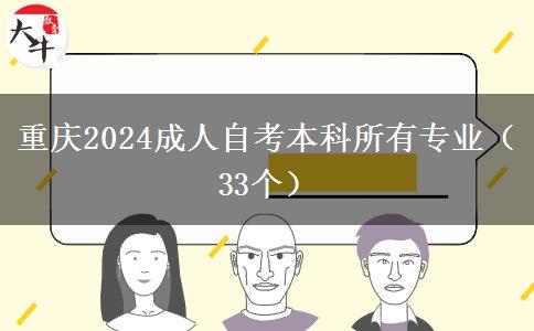 重庆2024成人自考本科所有专业（33个）