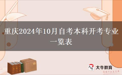 重庆2024年10月自考本科开考专业一览表