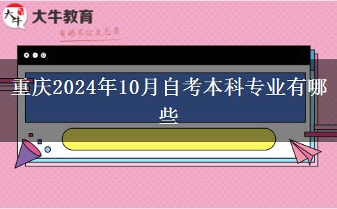 重庆2024年10月自考本科专业有哪些